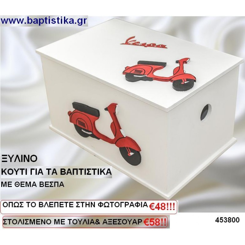 ΚΟΥΤΙ ΒΑΠΤΙΣΗΣ ΞΥΛΙΝΟ ΜΕ ΘΕΜΑ ΒΕΣΠΑ σε οικονομικές και φτηνές τιμές Ιλίσια Ζωγράφου Καισαριανή Παγκράτι Βύρωνας Γουδή